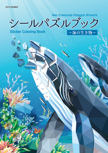 【書籍】シールパズルブック ～海の生き物～(D87)