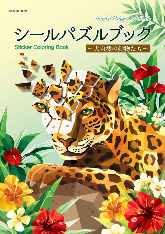 【書籍】シールパズルブック ～大自然の動物たち～(D88)