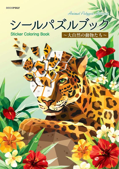 【書籍】シールパズルブック ～大自然の動物たち～(D88)