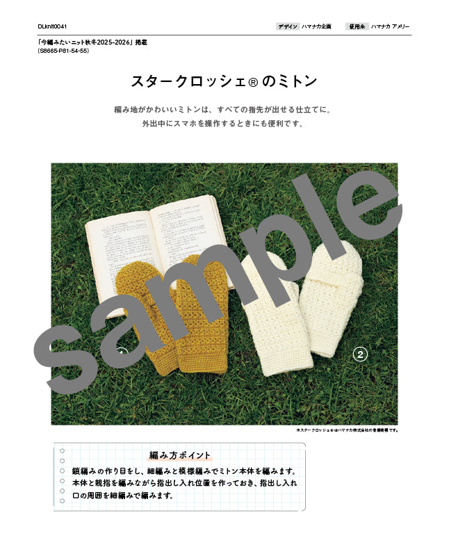 【DL 編み物】スタークロッシェ®のミトン（DLknit0041）