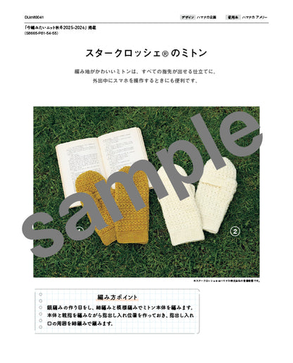 【DL 編み物】スタークロッシェ®のミトン（DLknit0041）