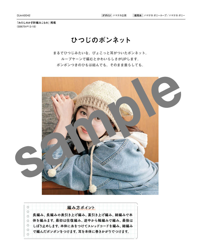 【DL 編み物】ひつじのボンネット（DLknit0042）