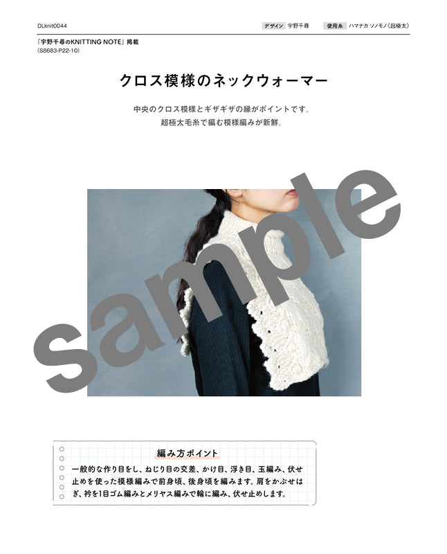 編み物 |クロス模様のネックウォーマー（DLknit-0044） | 編み図