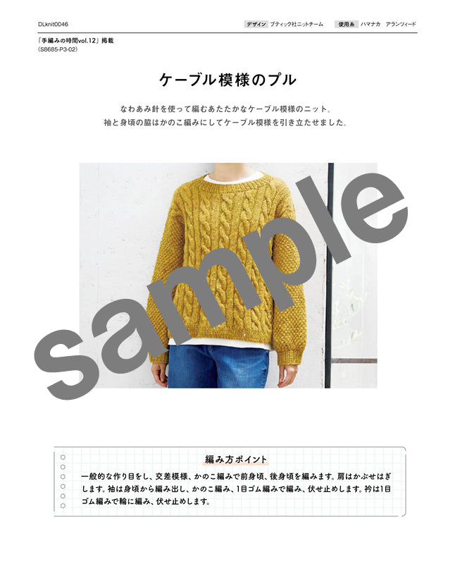 編み物 |ケーブル模様のプル（DLknit-0046） | 編み図ダウンロード販売