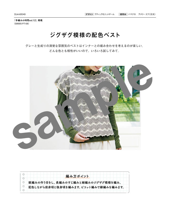 編み物 |ジグザグ模様の配色ベスト（DLknit-0049） | 編み図