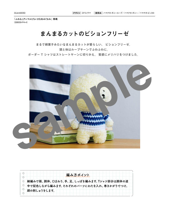 編み物 |まんまるカットのビションフリーゼ Design by ミドリノクマ