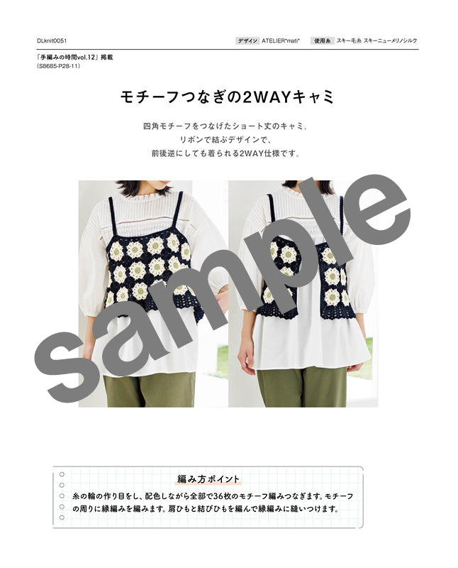 編み物 |モチーフつなぎの2WAYキャミ（DLknit-0051） | ダウンロード