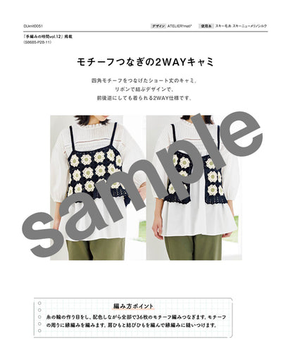 【DL 編み物】モチーフつなぎの2WAYキャミ Design by ATELIER*mati*（DLknit-0051）