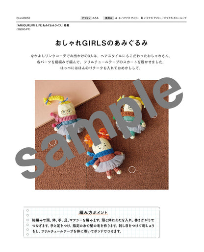 【DL 編み物】おしゃれGIRLSあみぐるみ Design by めろる（DLknit-0053）