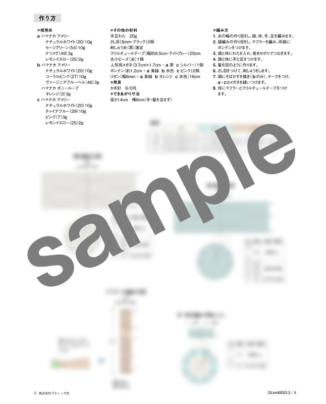 【DL 編み物】おしゃれGIRLSあみぐるみ Design by めろる（DLknit-0053）