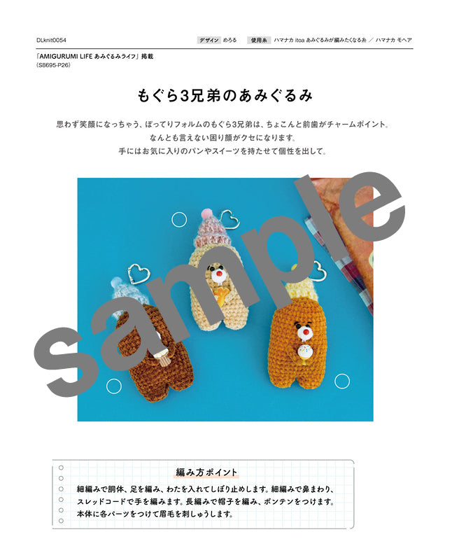 編み物 |もぐら3兄弟（DLknit-0054） | 編み図ダウンロード販売