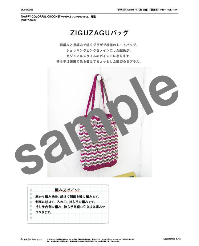 【DL 編み物】ZIGUZAGUバッグ Design by Lunedi777（泉 玉青）（DLknit0055）