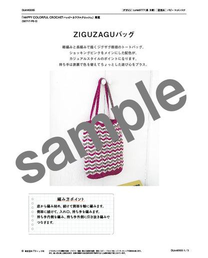 【DL 編み物】ZIGUZAGUバッグ Design by Lunedi777（泉 玉青）（DLknit0055）