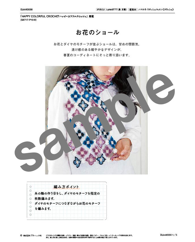 編み物 | お花のショール Design by Lunedi777（泉 玉青）（DLknit0056
