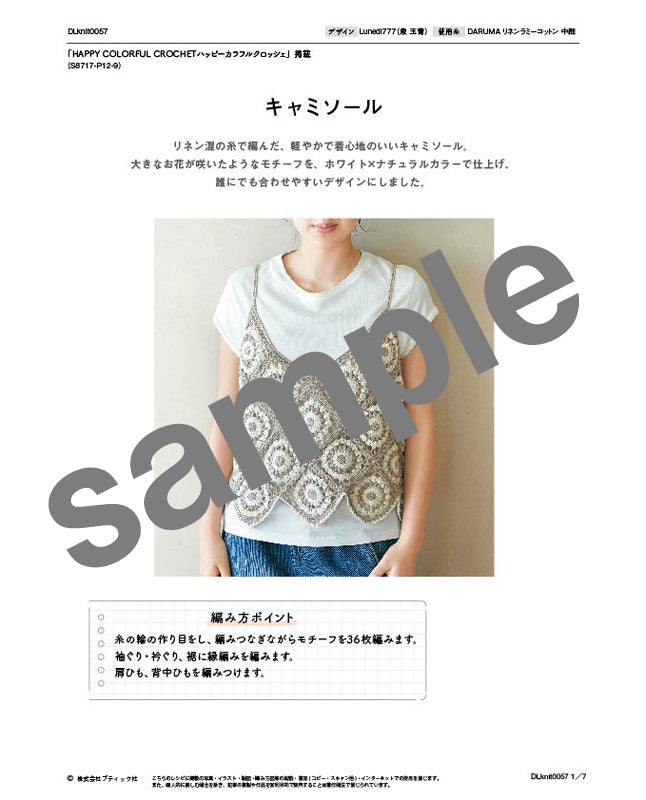 【DL 編み物】モチーフつなぎのキャミソール Design by Lunedi777（泉 玉青）（DLknit0057）