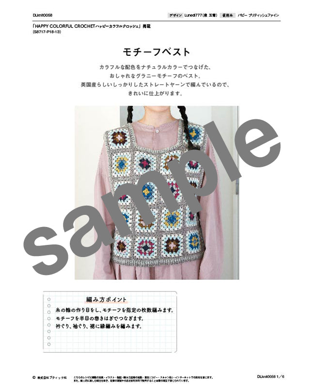 編み物 |モチーフベスト Design by Lunedi777（泉 玉青）（DLknit0058