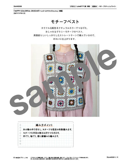 【DL 編み物】モチーフベスト Design by Lunedi777（泉 玉青）（DLknit0058）