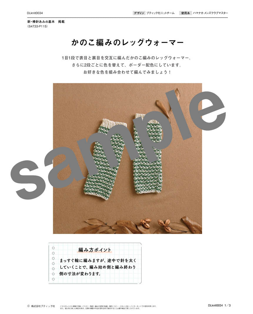 【DL編み物】かのこ編みのレッグウォーマー(DLknit-0034)