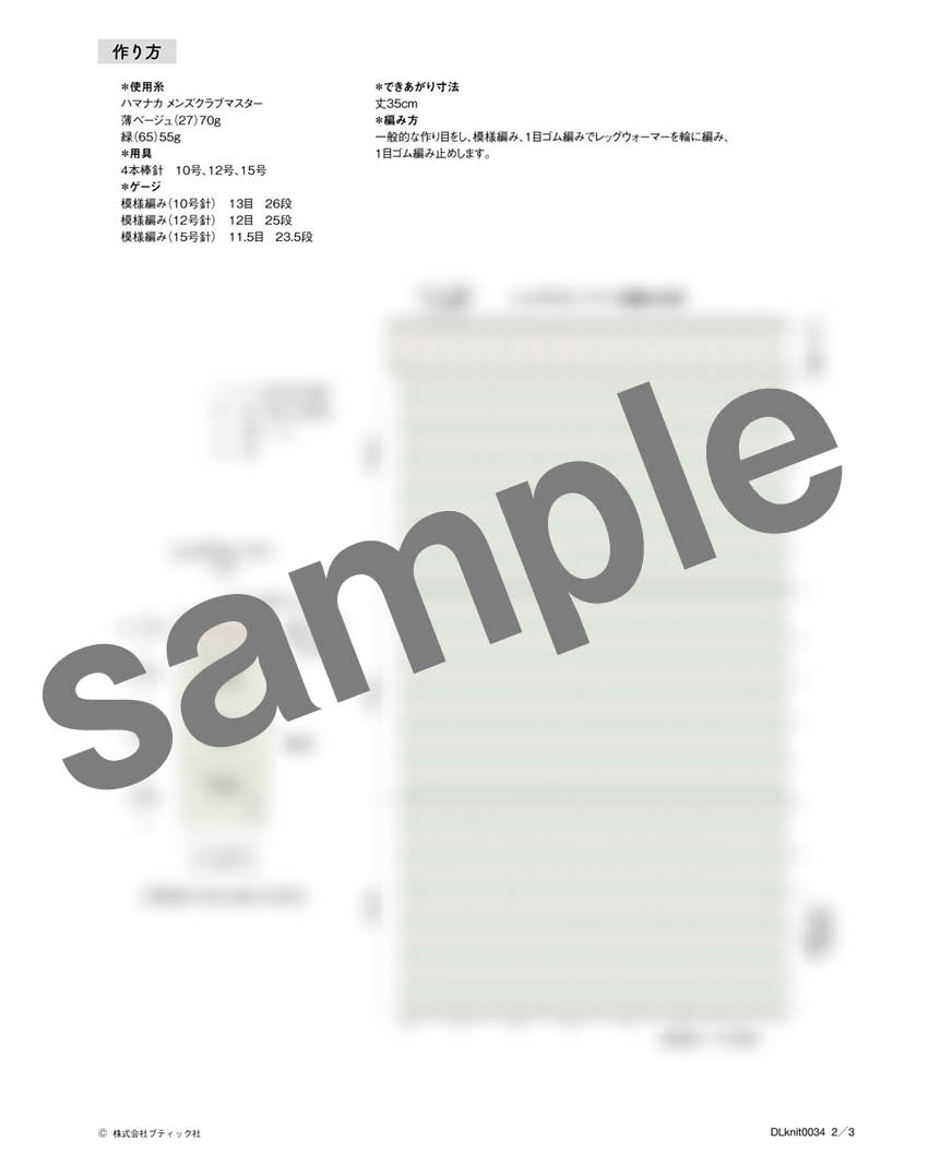 【DL編み物】かのこ編みのレッグウォーマー(DLknit-0034)