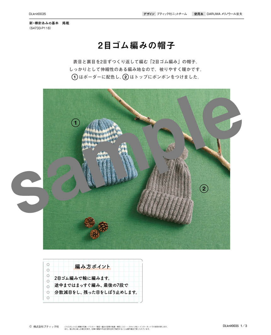 【DL編み物】ゴム編みの帽子（DLknit-0035）