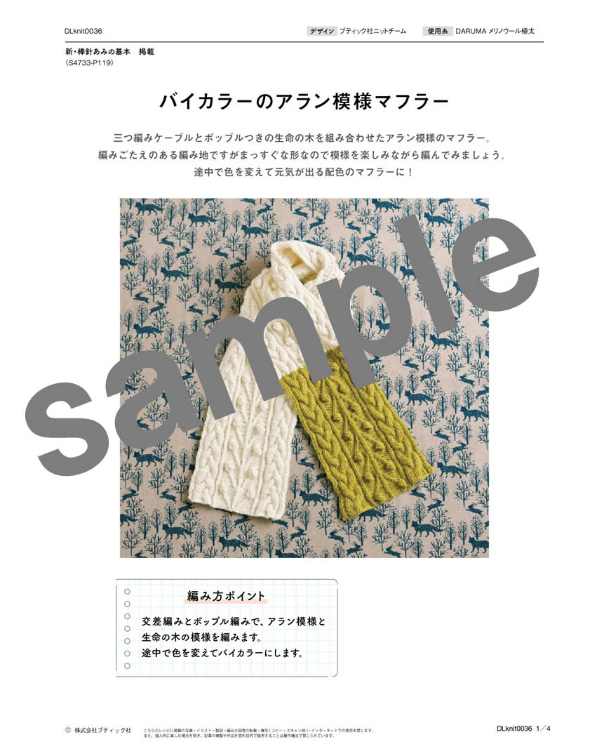 編み物 | アラン模様のマフラー （DLknit-0036）| ダウンロード販売