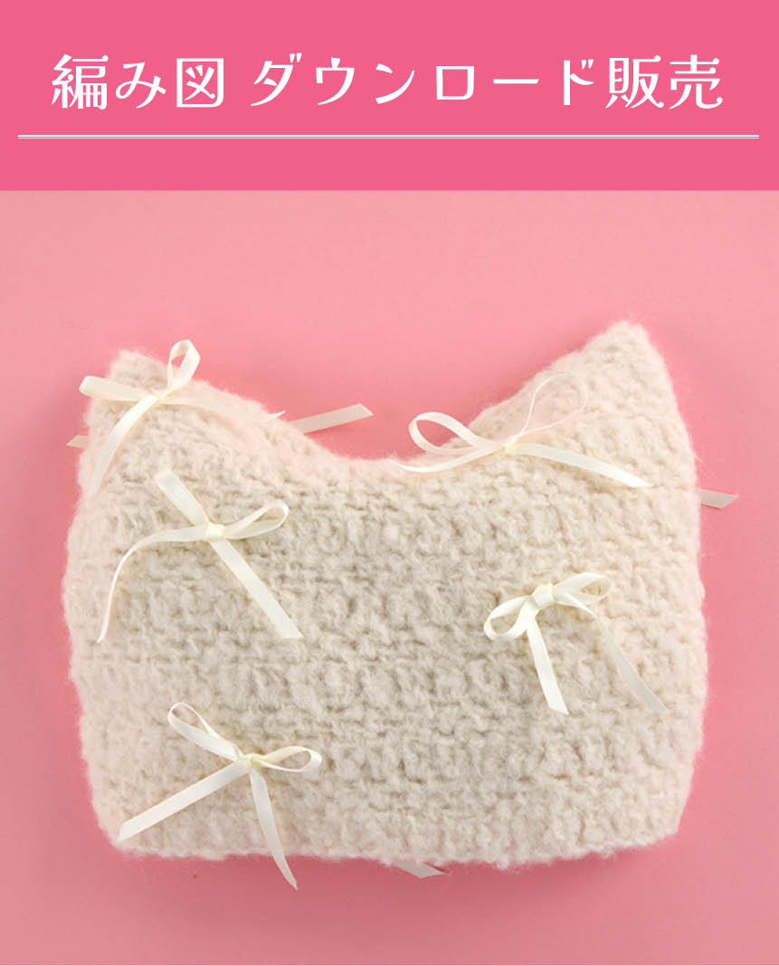 【DL編み物】ねこ耳帽子（DLknit-0037）