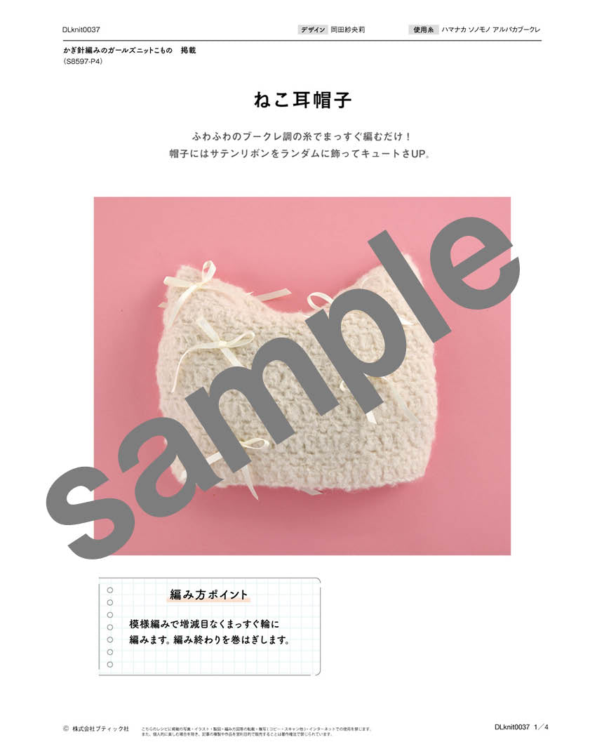 【DL編み物】ねこ耳帽子（DLknit-0037）
