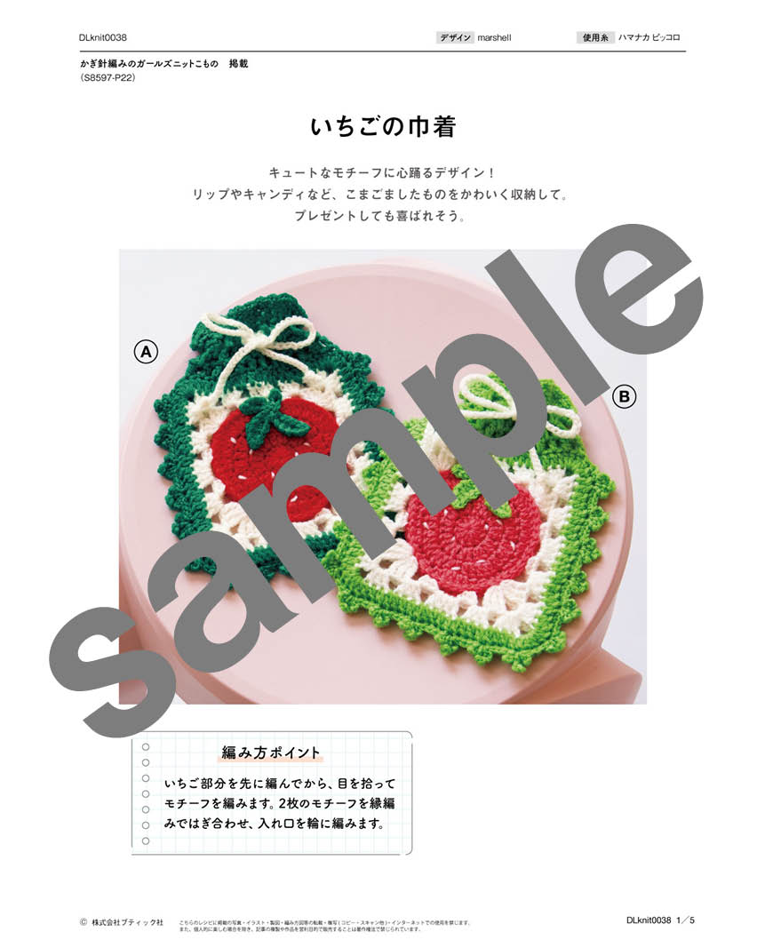 編み物 | いちごの巾着（DLknit-0038）| ダウンロード販売