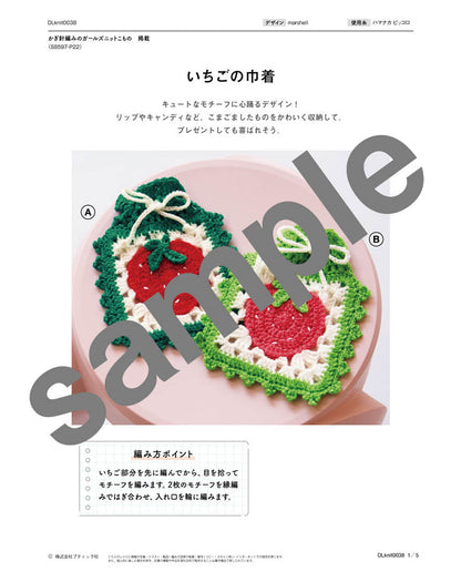 【DL編み物】いちごの巾着（DLknit-0038）