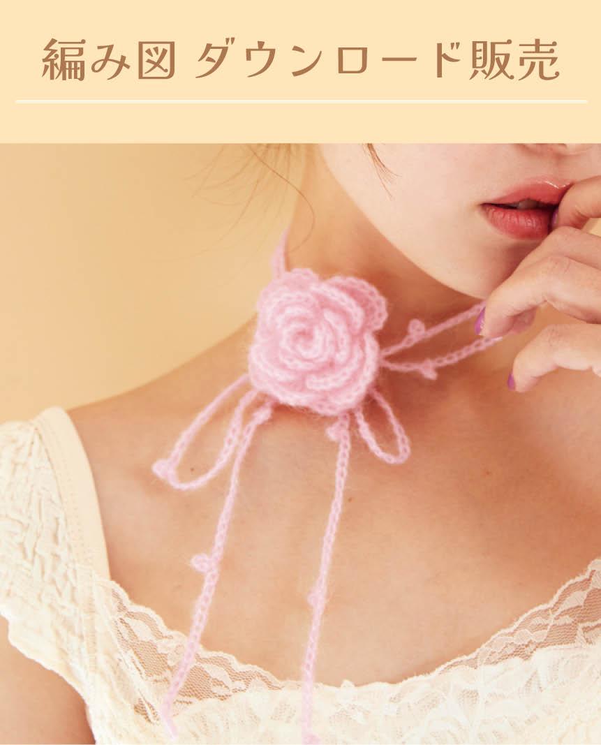 【DL編み物】バラのチョーカー（DLknit-0039）