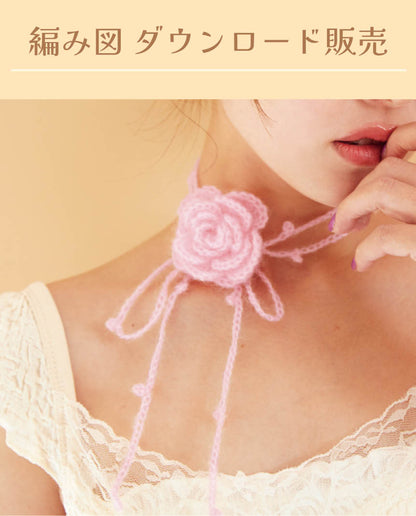 【DL編み物】バラのチョーカー（DLknit-0039）