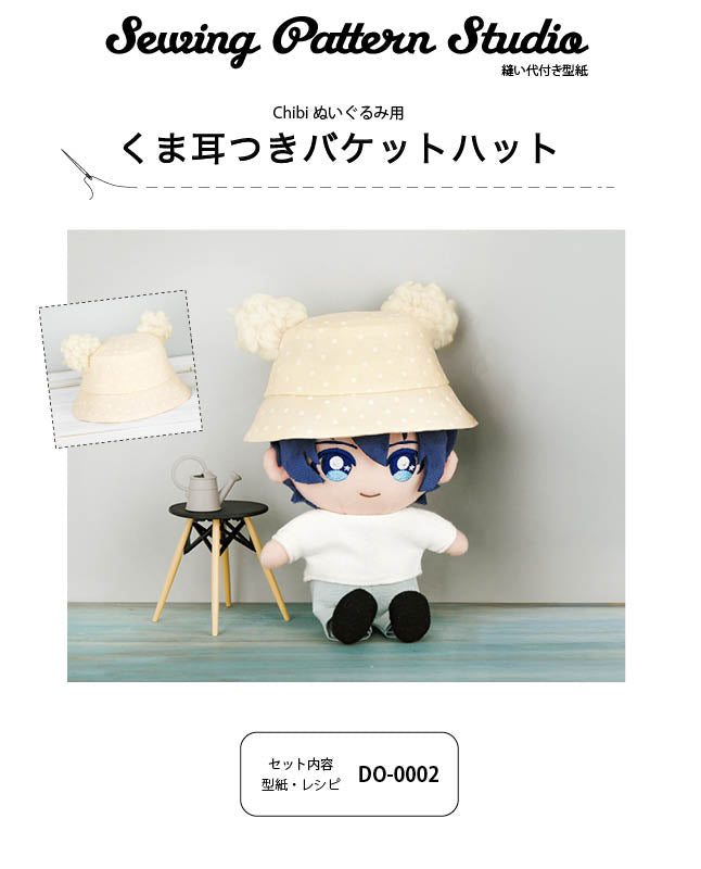 【型紙】くま耳つきバケットハット（Chibi ぬいぐるみ用）（DO-0002）