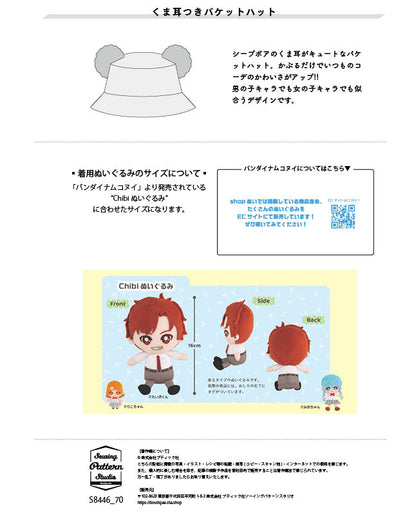 【型紙】くま耳つきバケットハット（Chibi ぬいぐるみ用）（DO-0002）