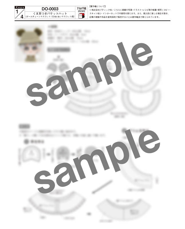 【型紙】くま耳つきバケットハット（ボールチェーンマスコット／Chibiぬいマスコット用）（DO-0003）