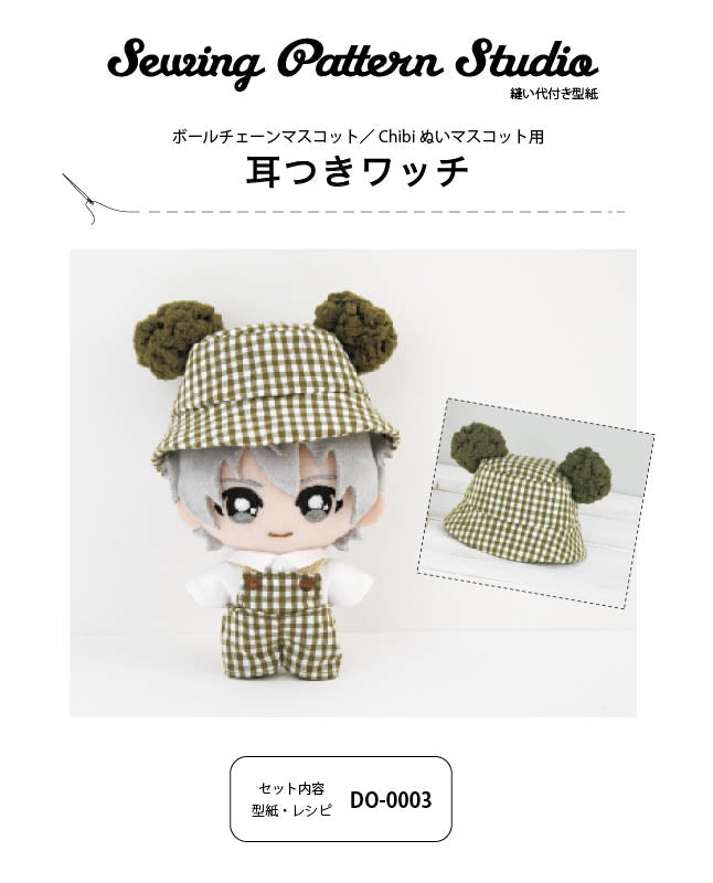 【型紙】くま耳つきバケットハット（ボールチェーンマスコット／Chibiぬいマスコット用）（DO-0003）