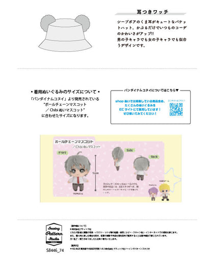 【型紙】くま耳つきバケットハット（ボールチェーンマスコット／Chibiぬいマスコット用）（DO-0003）