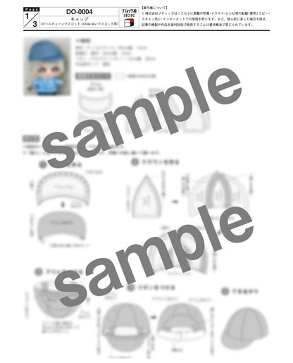 【型紙】キャップ（ボールチェーンマスコット／Chibiぬいマスコット用）（DO-0004）