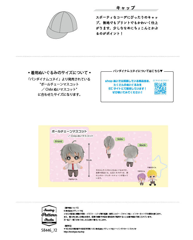ぬい服/キャップ| 型紙 - ブティック社 公式オンラインショップ
