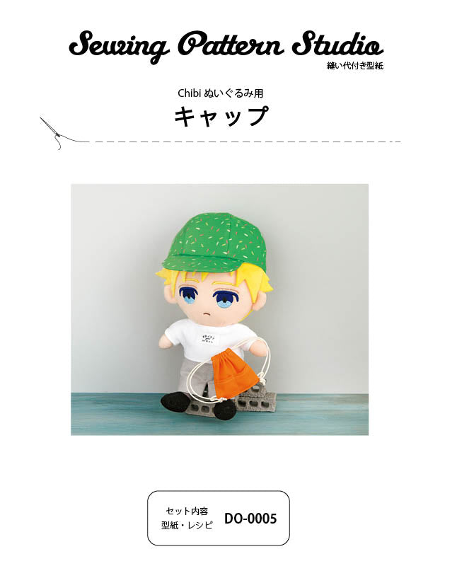 【型紙】キャップ（Chibi ぬいぐるみ用）（DO-0005）