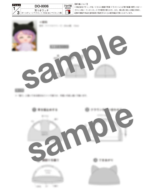 【型紙】耳つきワッチ（ボールチェーンマスコット／Chibiぬいマスコット用）（DO-0006）