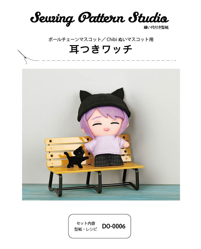 【型紙】耳つきワッチ（ボールチェーンマスコット／Chibiぬいマスコット用）（DO-0006）