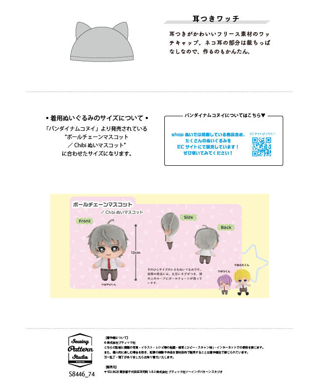 【型紙】耳つきワッチ（ボールチェーンマスコット／Chibiぬいマスコット用）（DO-0006）