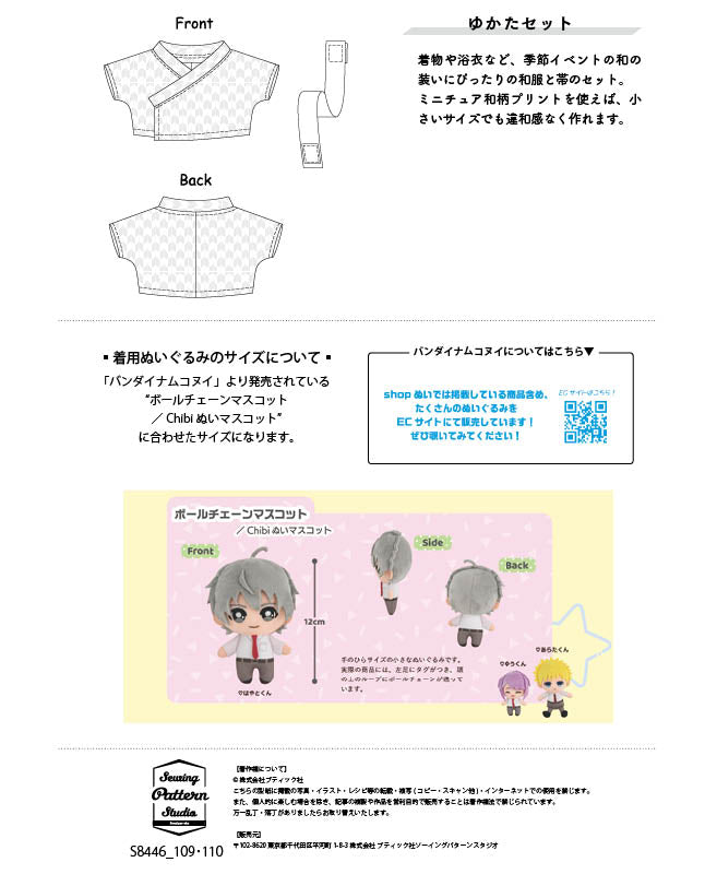 【型紙】ゆかたセット（ボールチェーンマスコット／Chibiぬいマスコット用）（DO-0008）