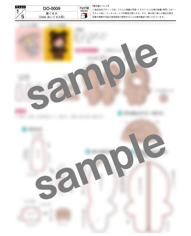 【型紙】着ぐるみ（Chibi ぬいぐるみサイズ）（DO-0009）