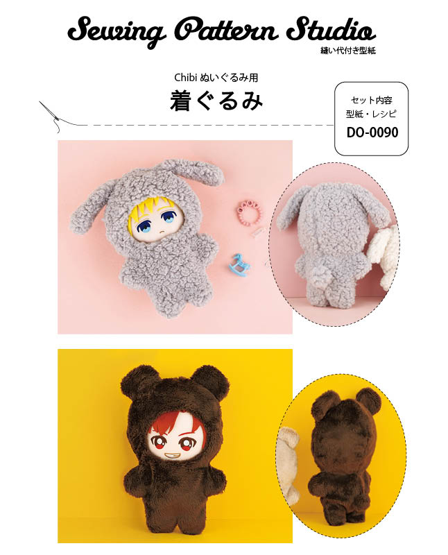 【型紙】着ぐるみ（Chibi ぬいぐるみサイズ）（DO-0009）