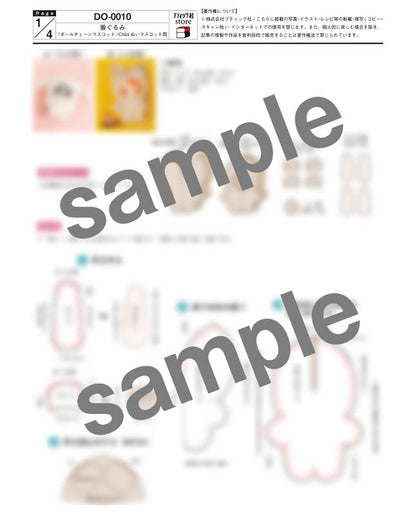 【型紙】着ぐるみ（ボールチェーンマスコット／Chibiぬいマスコット用）（DO-0010）