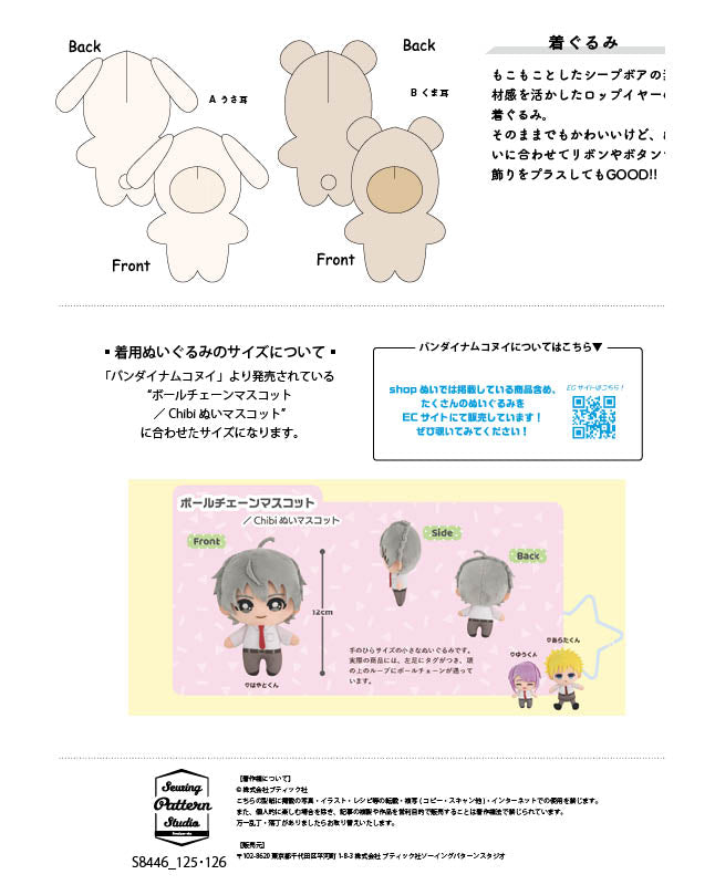 【型紙】着ぐるみ（ボールチェーンマスコット／Chibiぬいマスコット用）（DO-0010）