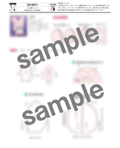 【型紙】うさ耳フード（Chibi ぬいぐるみサイズ）（DO-0011）