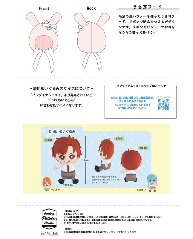 ぬい服/うさ耳フード| 型紙 - ブティック社 公式オンラインショップ