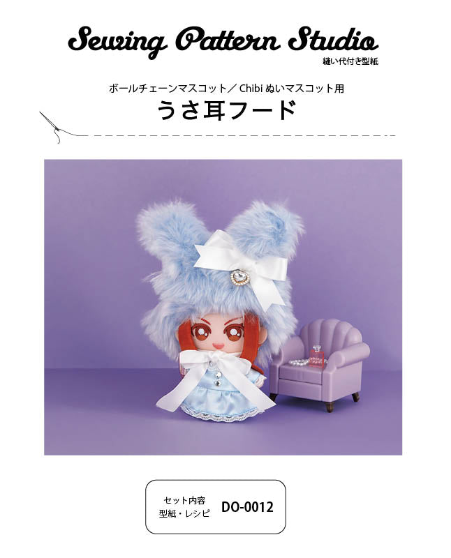 【型紙】うさ耳フード（ボールチェーンマスコット／Chibiぬいマスコット用）（DO-0012）